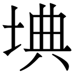 㙉: 宋体（明体）