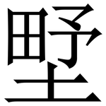 㙒: 宋体（明体）