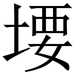 㙘: 宋体（明体）