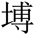 㙛: 宋体（明体）