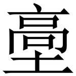 㙜: 宋体（明体）
