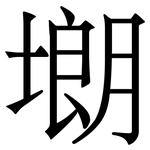 㙟: 宋体（明体）