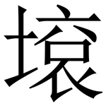 㙥: 宋体（明体）
