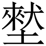 㙬: 宋体（明体）