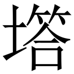 㙮: 宋体（明体）