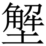 㙰: 宋体（明体）