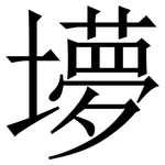 㙹: 宋体（明体）