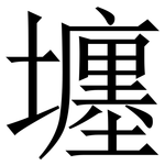 㙻: 宋体（明体）