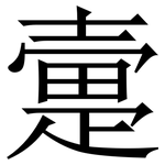 㚄: 宋体（明体）