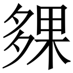 㚌: 宋体（明体）