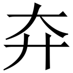 㚏: 宋体（明体）