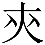 㚒: 宋体（明体）