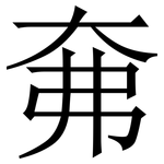 㚕: 宋体（明体）