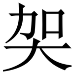㚙: 宋体（明体）