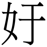㚥: 宋体（明体）