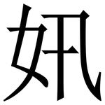 㚨: 宋体（明体）