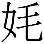 㚪: 宋体（明体）