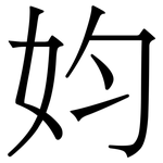 㚬: 宋体（明体）