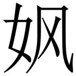 㚯: 宋体（明体）