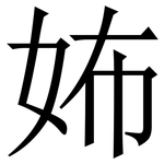 㚴: 宋体（明体）