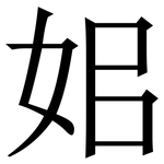 㚶: 宋体（明体）