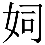 㚸: 宋体（明体）