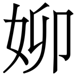 㚹: 宋体（明体）