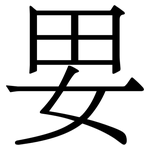㚻: 宋体（明体）