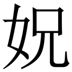 㚾: 宋体（明体）
