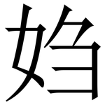 㛀: 宋体（明体）
