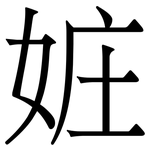 㛇: 宋体（明体）