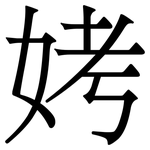 㛈: 宋体（明体）