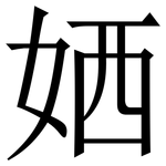 㛉: 宋体（明体）
