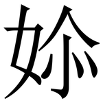 㛋: 宋体（明体）