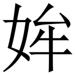 㛌: 宋体（明体）