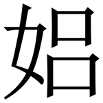㛎: 宋体（明体）