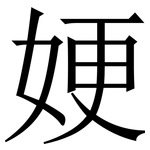 㛐: 宋体（明体）