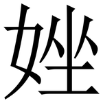 㛗: 宋体（明体）