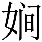 㛠: 宋体（明体）