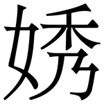 㛢: 宋体（明体）