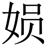 㛣: 宋体（明体）