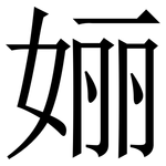㛤: 宋体（明体）