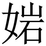 㛧: 宋体（明体）