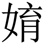 㛩: 宋体（明体）