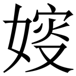 㛮: 宋体（明体）