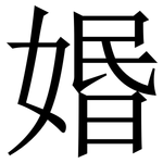 㛰: 宋体（明体）