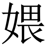 㛱: 宋体（明体）
