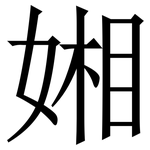 㜀: 宋体（明体）
