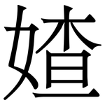 㜁: 宋体（明体）