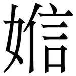 㜃: 宋体（明体）